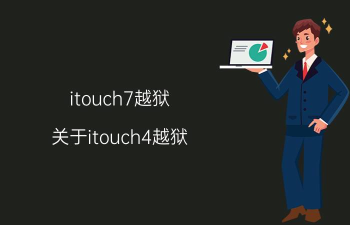 itouch7越狱（关于itouch4越狱）