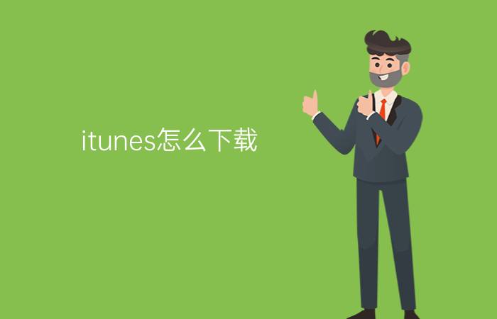 itunes怎么下载