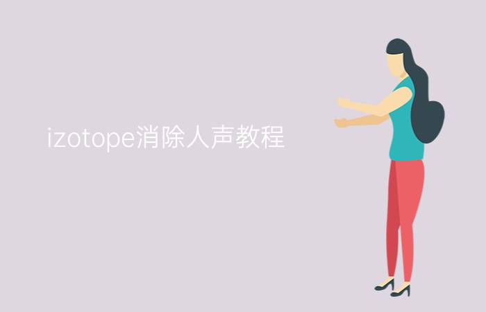 izotope消除人声教程