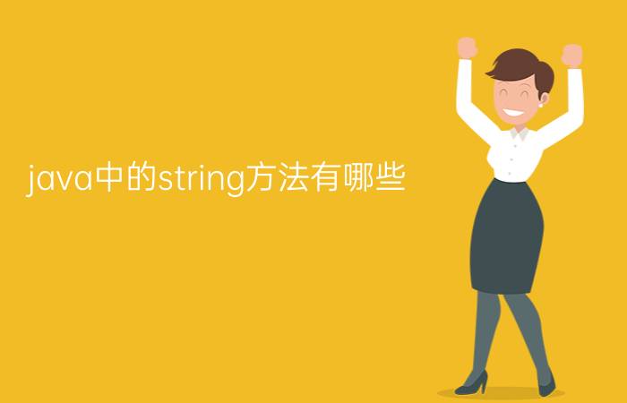 java中的string方法有哪些