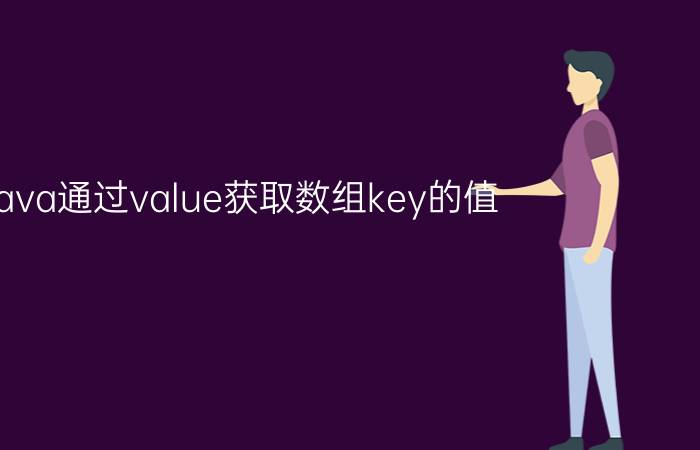 java通过value获取数组key的值