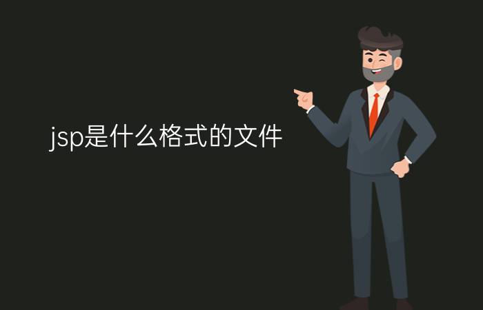 jsp是什么格式的文件