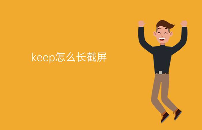 keep怎么长截屏