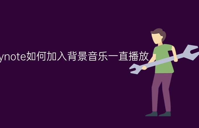 keynote如何加入背景音乐一直播放