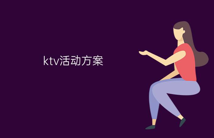 ktv活动方案