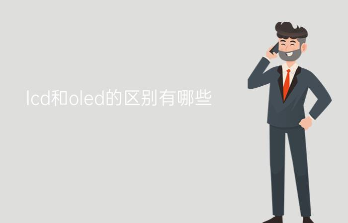 lcd和oled的区别有哪些