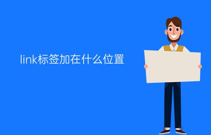 link标签加在什么位置