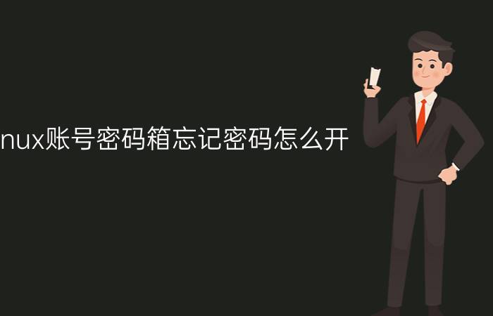 linux账号密码箱忘记密码怎么开