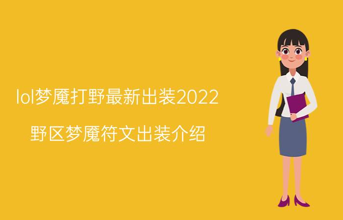 lol梦魇打野最新出装2022（野区梦魇符文出装介绍）