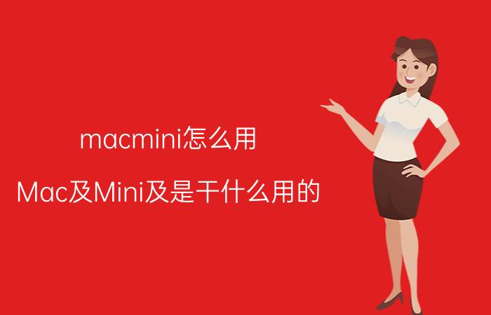 macmini怎么用（Mac及Mini及是干什么用的）