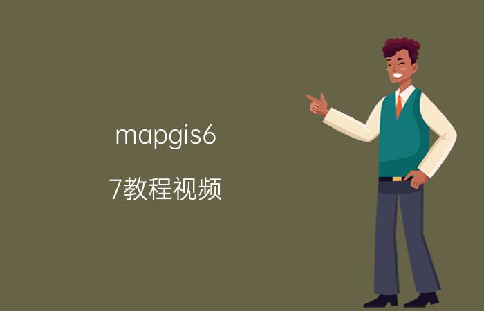 mapgis6.7教程视频（MapGIS6.7安装图文教程（完美破解））