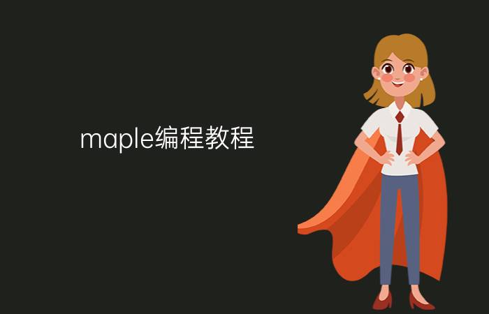 maple编程教程