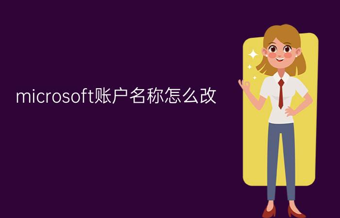 microsoft账户名称怎么改