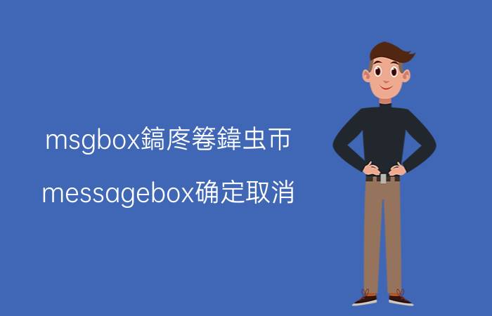 msgbox鎬庝箞鍏虫帀（messagebox确定取消）