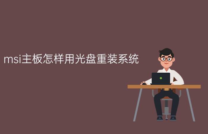 msi主板怎样用光盘重装系统