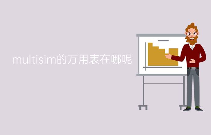 multisim的万用表在哪呢