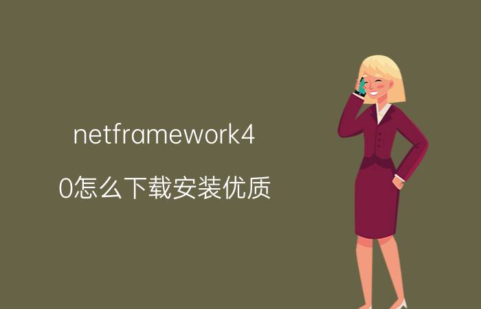 netframework4.0怎么下载安装优质