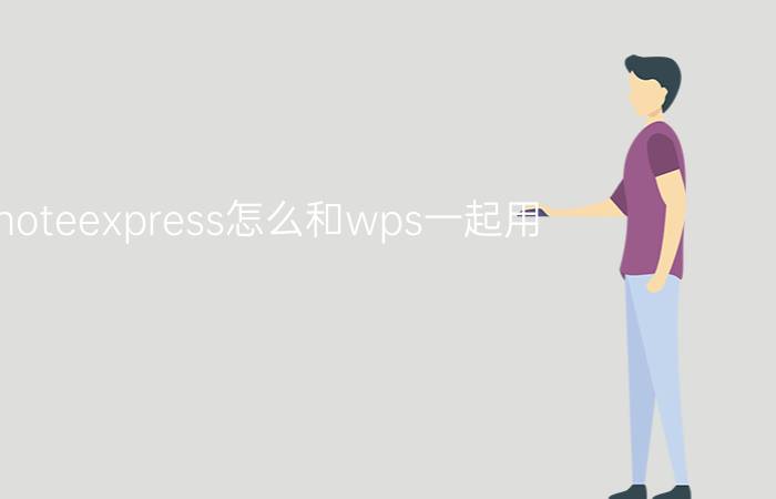 noteexpress怎么和wps一起用