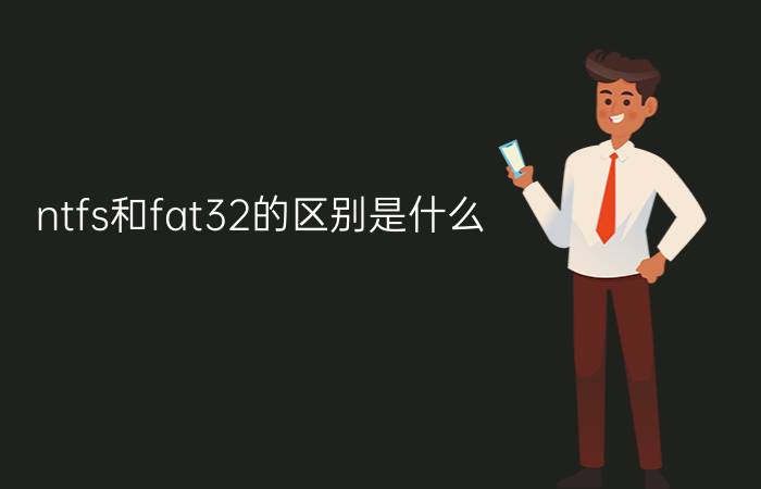 ntfs和fat32的区别是什么