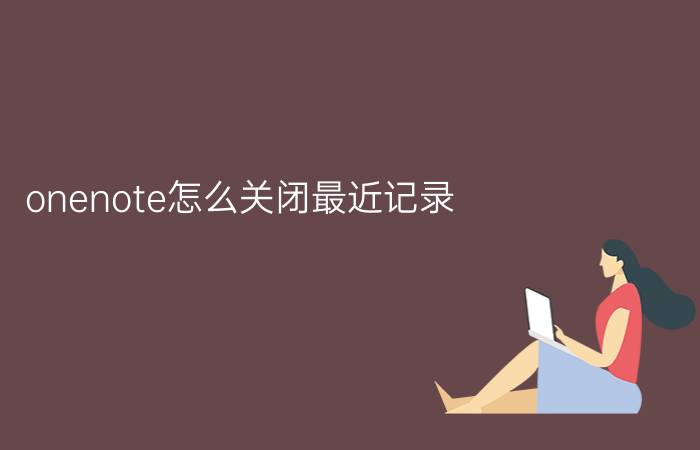 onenote怎么关闭最近记录