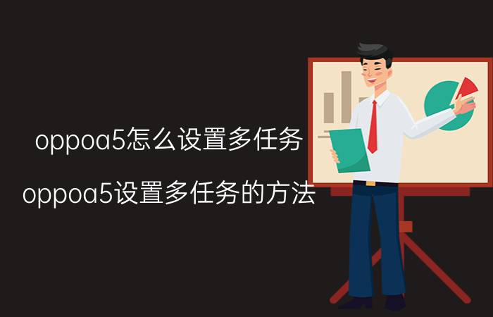 oppoa5怎么设置多任务？oppoa5设置多任务的方法