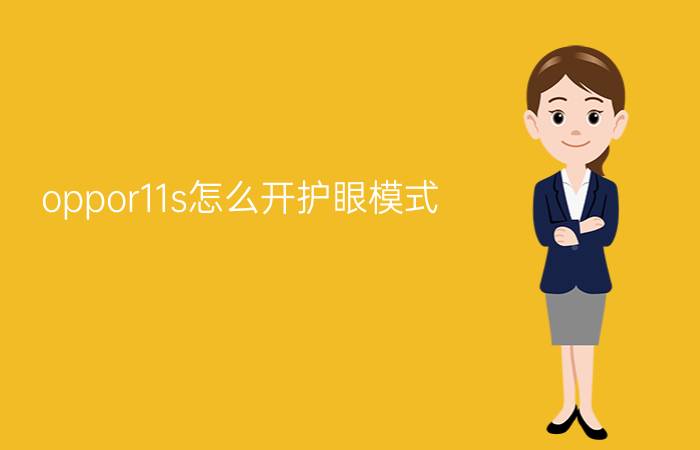 oppor11s怎么开护眼模式