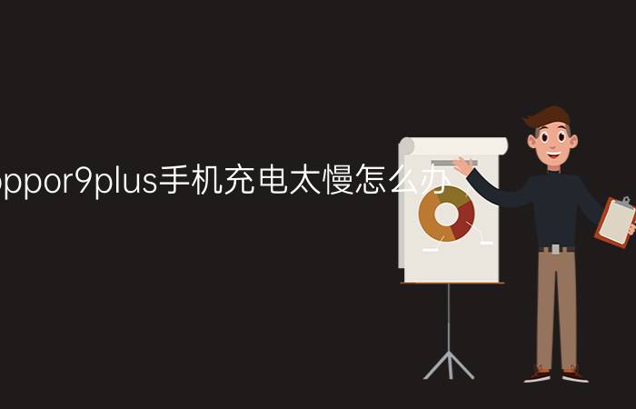 oppor9plus手机充电太慢怎么办