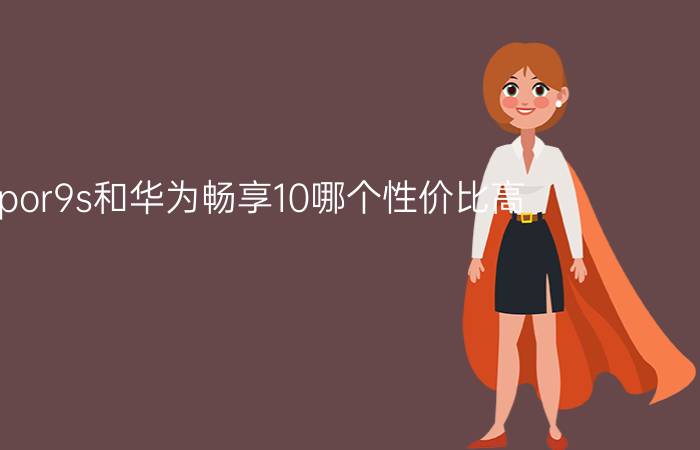 oppor9s和华为畅享10哪个性价比高