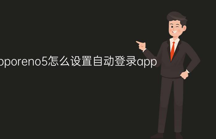 opporeno5怎么设置自动登录app