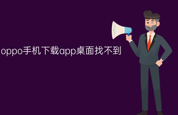 oppo手机下载app桌面找不到