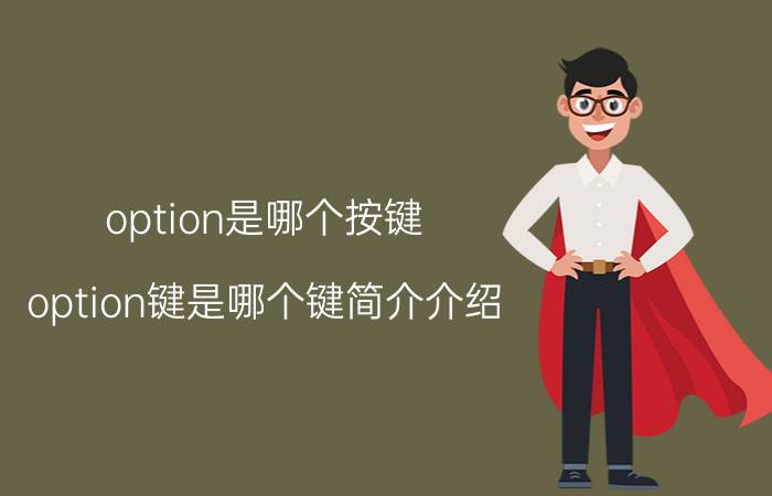 option是哪个按键（option键是哪个键简介介绍）