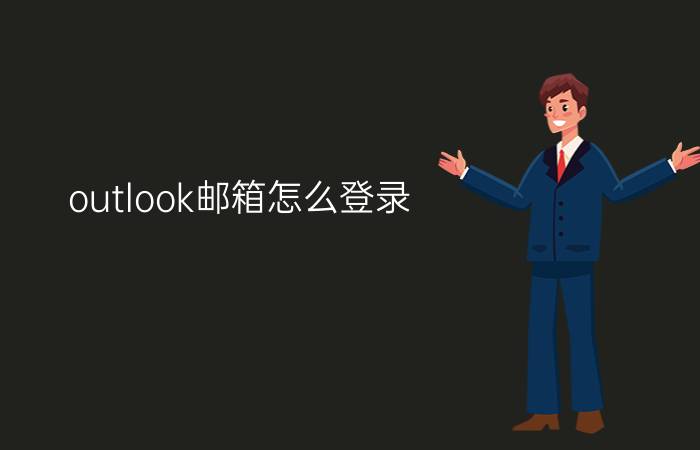 outlook邮箱怎么登录