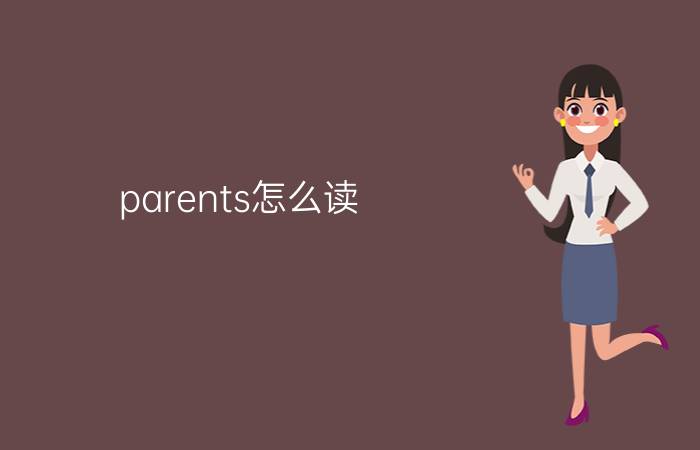 parents怎么读