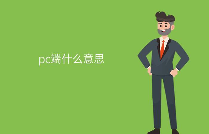 pc端什么意思