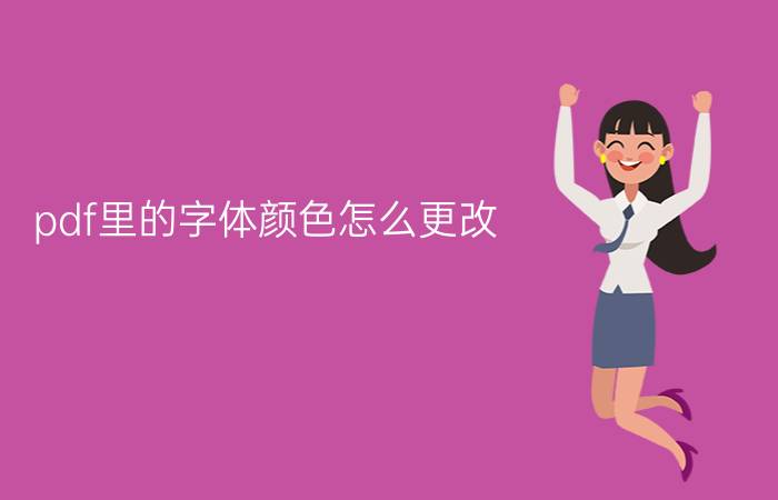 pdf里的字体颜色怎么更改