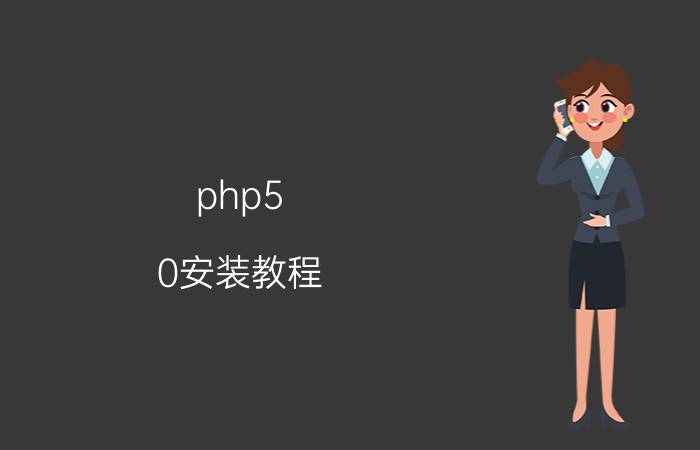 php5.0安装教程