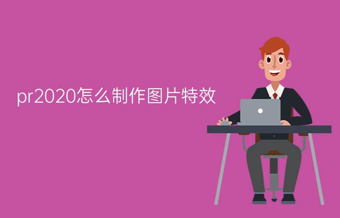 pr2020怎么制作图片特效