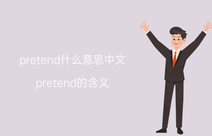 pretend什么意思中文（pretend的含义）