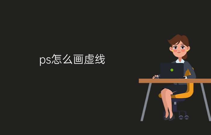 ps怎么画虚线