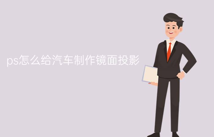 ps怎么给汽车制作镜面投影