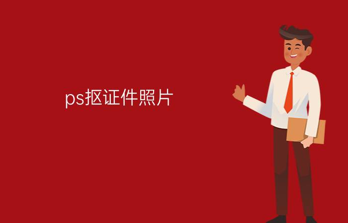 ps抠证件照片