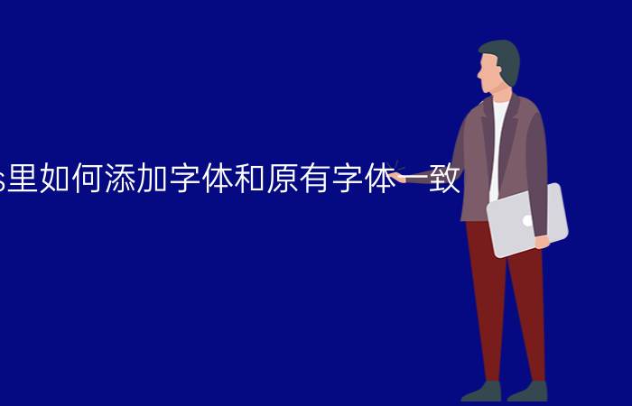 ps里如何添加字体和原有字体一致