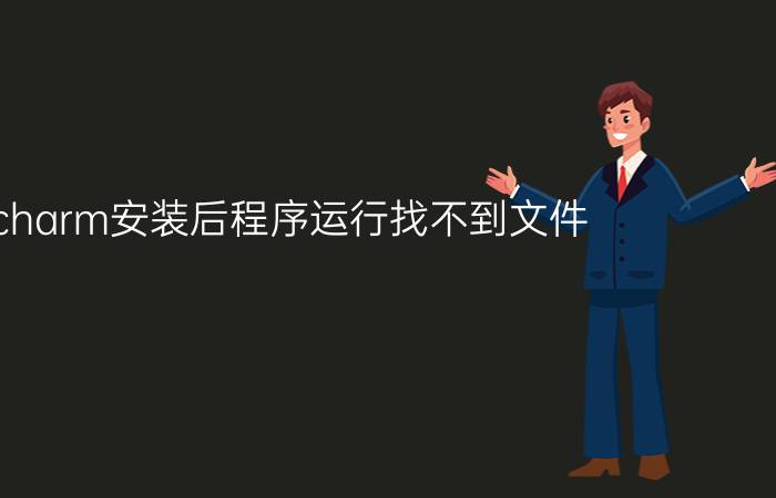 pycharm安装后程序运行找不到文件