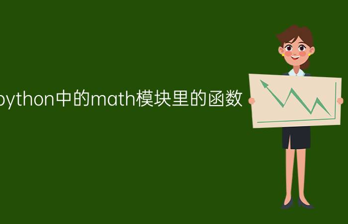 python中的math模块里的函数