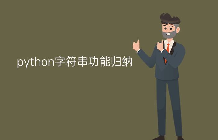 python字符串功能归纳