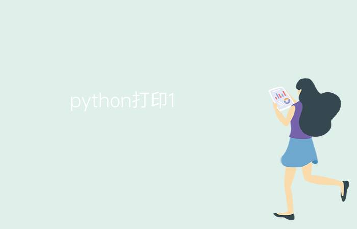 python打印1