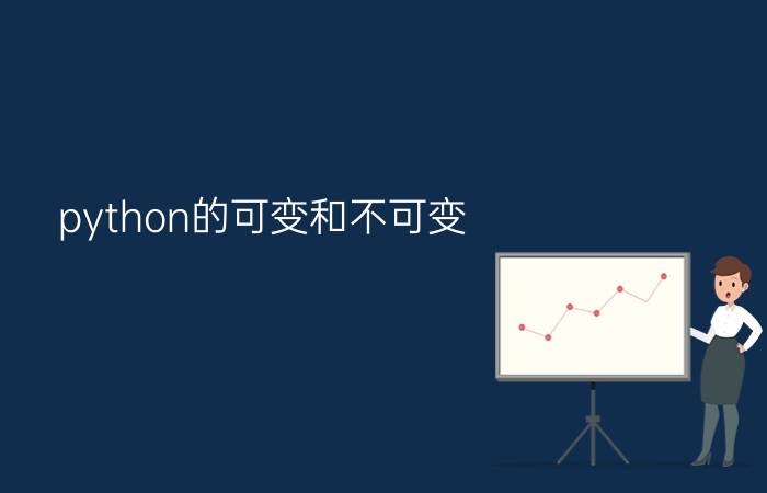 python的可变和不可变