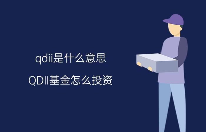 qdii是什么意思（QDII基金怎么投资）