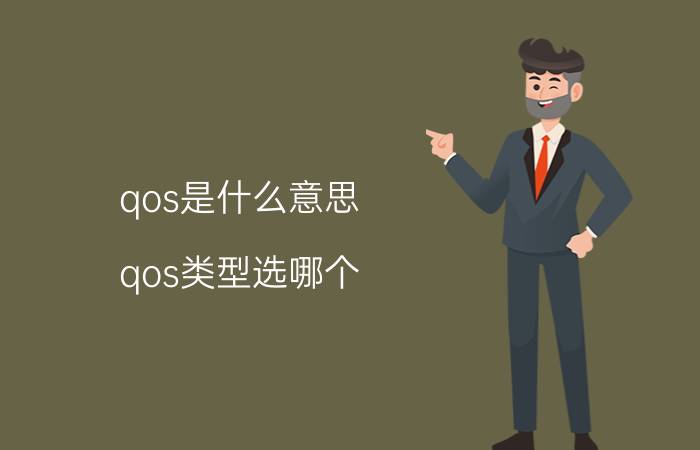 qos是什么意思(qos类型选哪个)