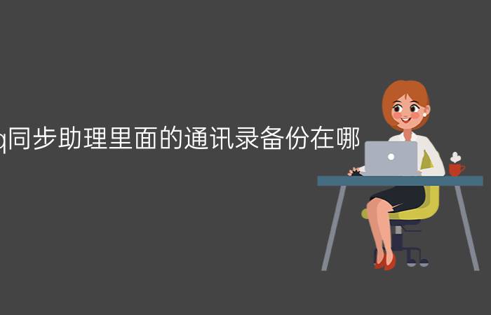 qq同步助理里面的通讯录备份在哪